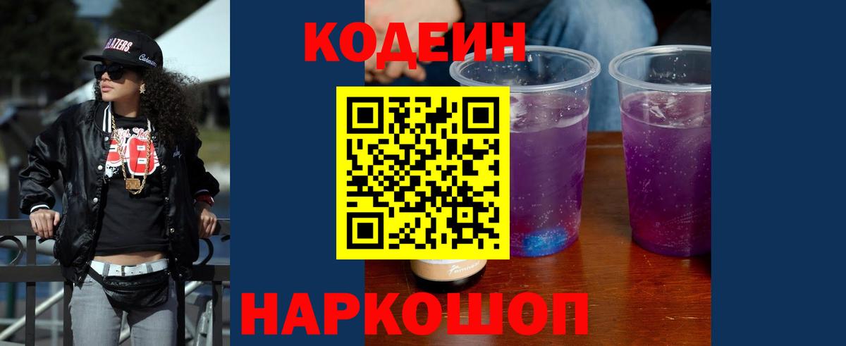 Codein напиток Lean (лин) Кубинка